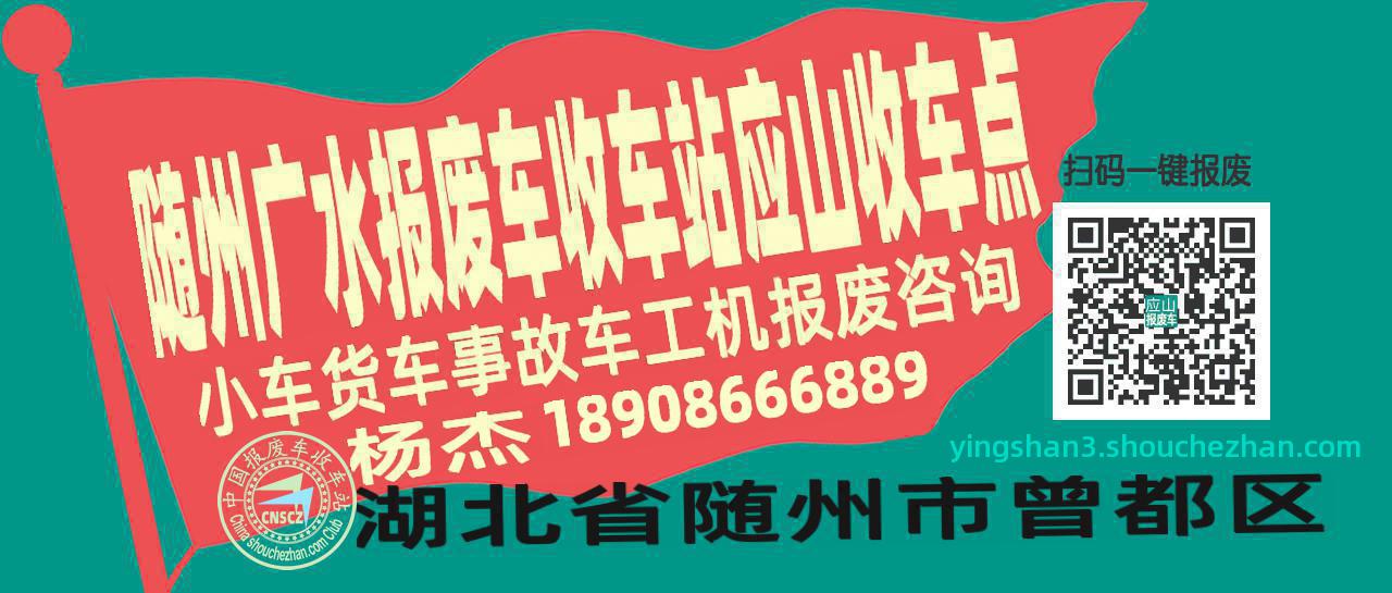 随州广水报废车收车站应山收车点